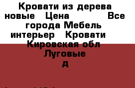 Кровати из дерева новые › Цена ­ 8 000 - Все города Мебель, интерьер » Кровати   . Кировская обл.,Луговые д.